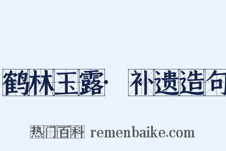 鹤林玉露·补遗造句是什么意思的图片